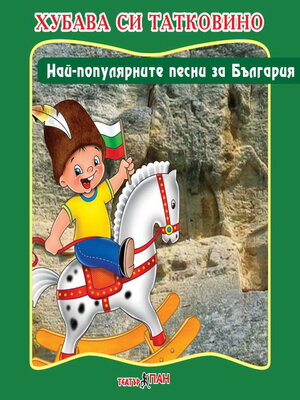 cover image of Хубава си татковина